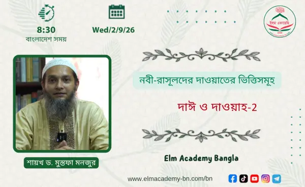 নবী-রাসূলদের দাওয়াতের ভিত্তিসমূহ